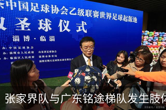 张家界队与广东铭途梯队发生肢体冲突，湖南省足协：暂停涉事人员参加省内一切足球活动