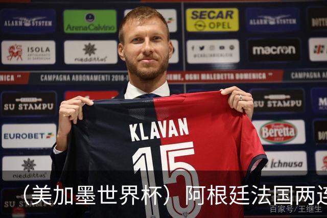 （美加墨世界杯）阿根廷法国两连胜提前出线 梅西登顶历史射手榜